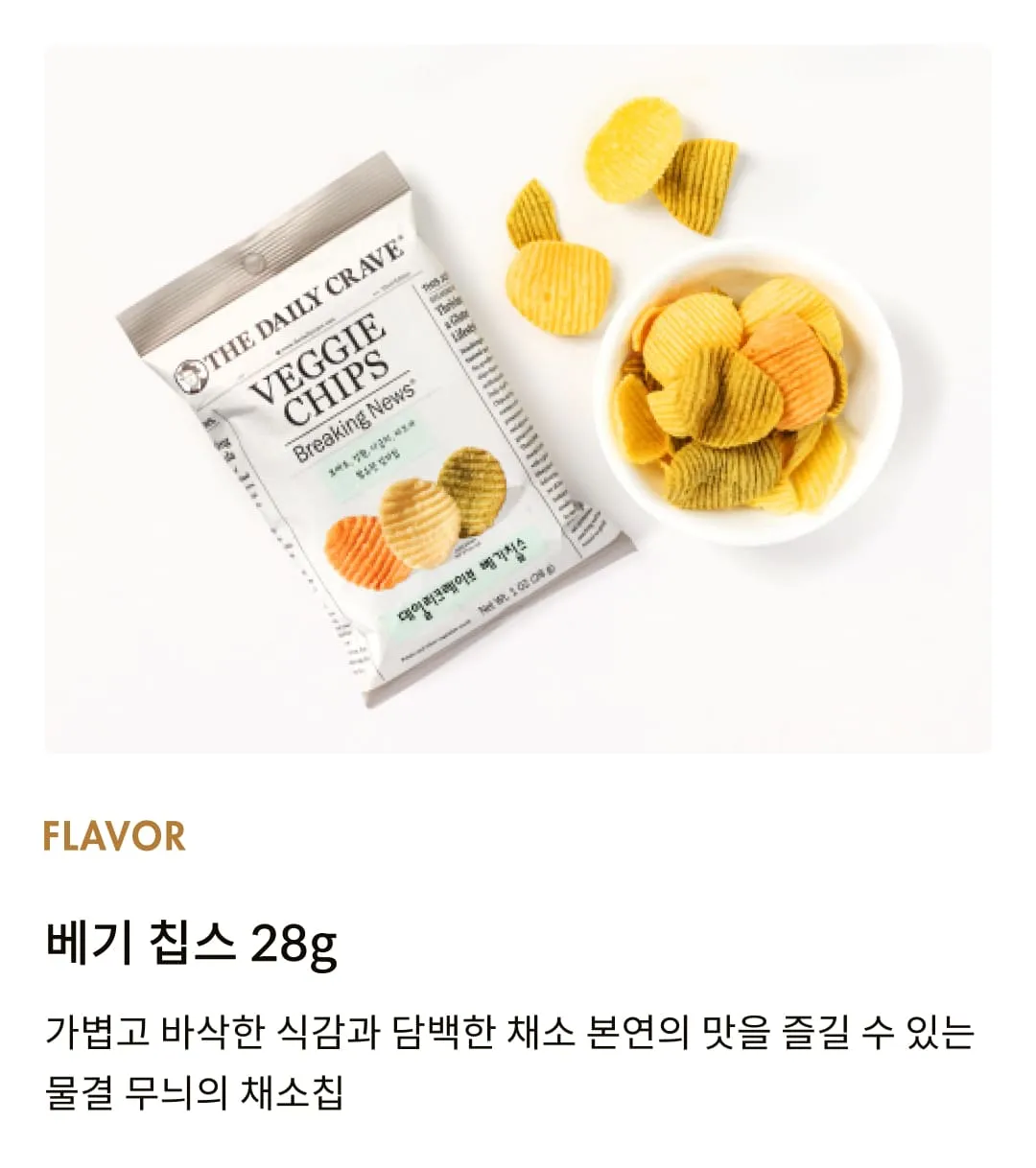 [데일리 크레이브] 베기 칩스 28g