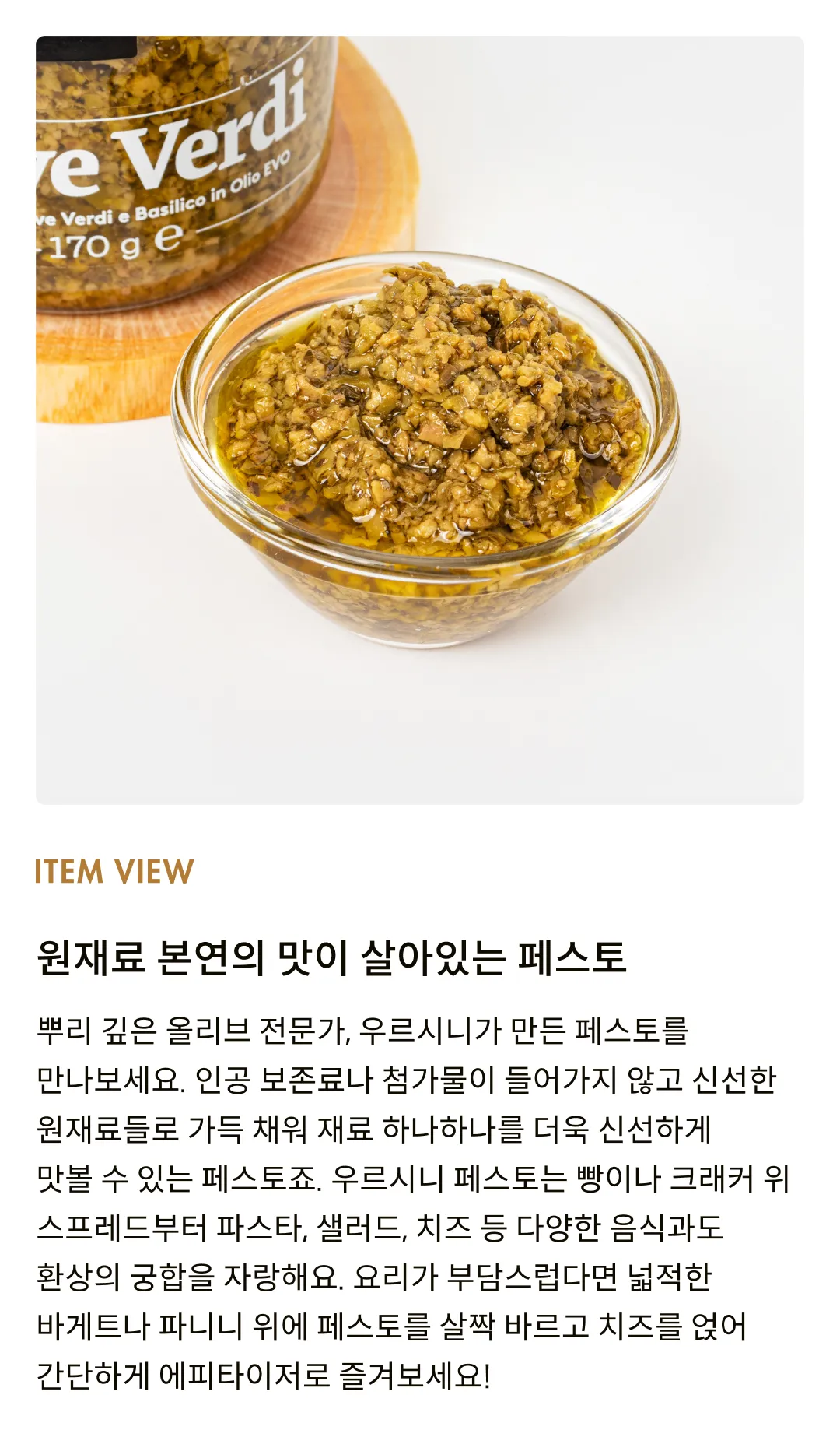 [우르시니] 그린 올리브 & 바질 페스토 170g