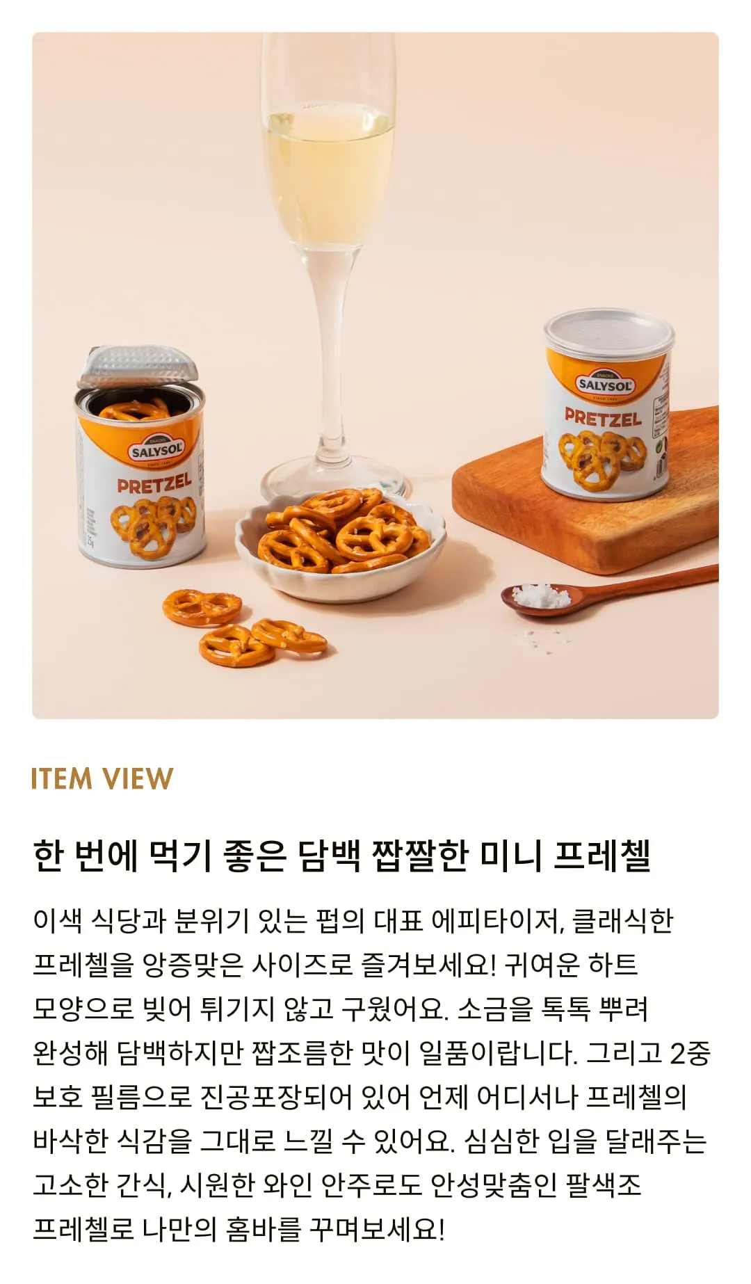 [살리솔] 미니캔 프레첼 25g