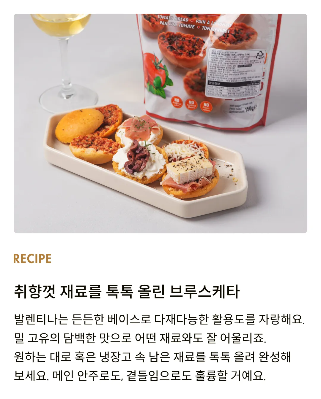 [발렌티나] 토마토 앤 오레가노 브루스케타 150g