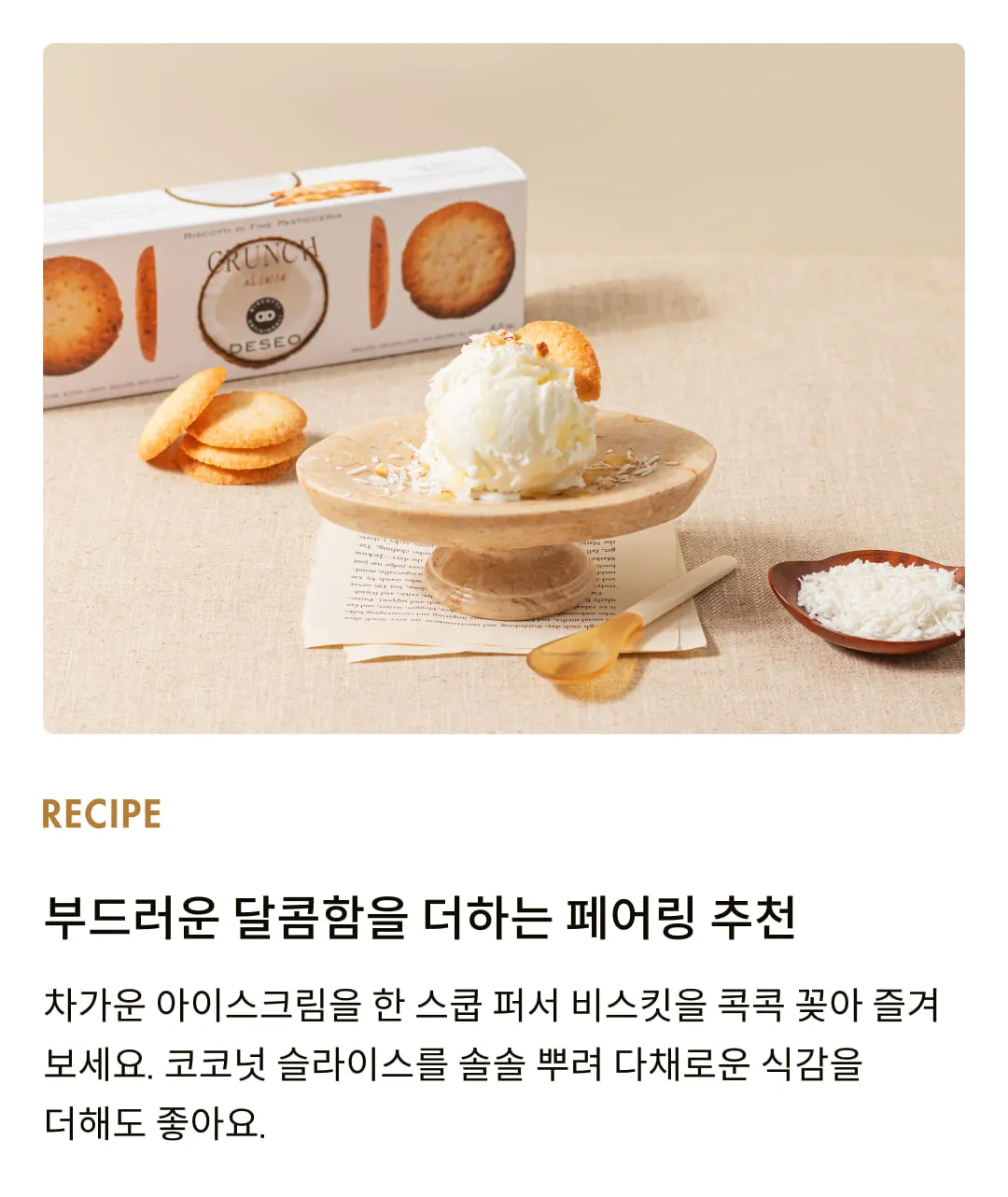 [데쎄오] 크런치 코코넛 버터비스킷 115g