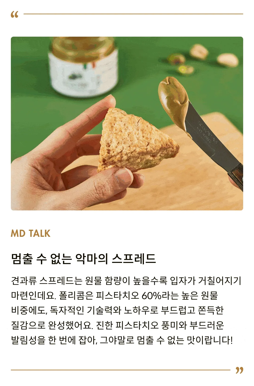 피스타치오 홀릭 세트 (칸투치니+스프레드+피스타치오)