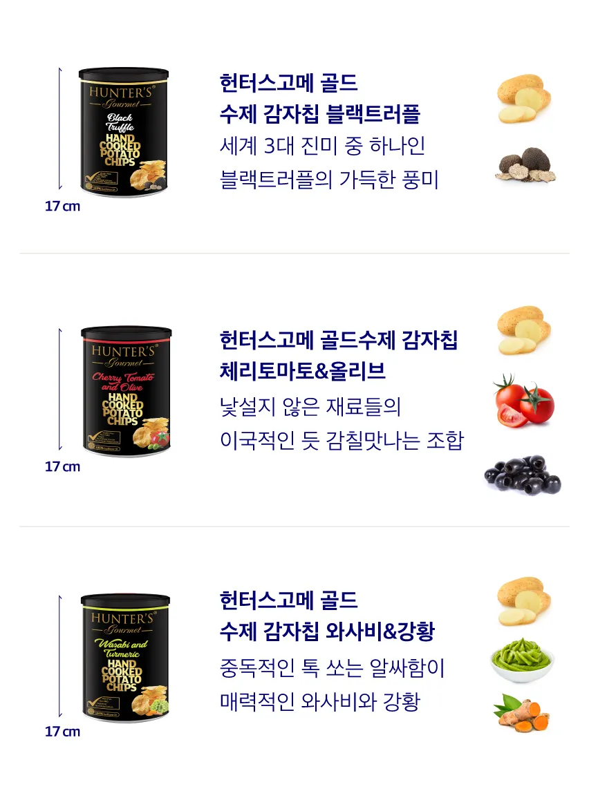 헌터스고메 골드 수제 감자칩 3종