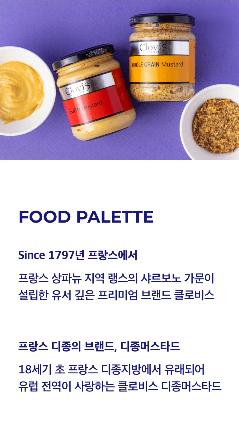 [클로비스] 프랑스 프리미엄 머스타드 2종