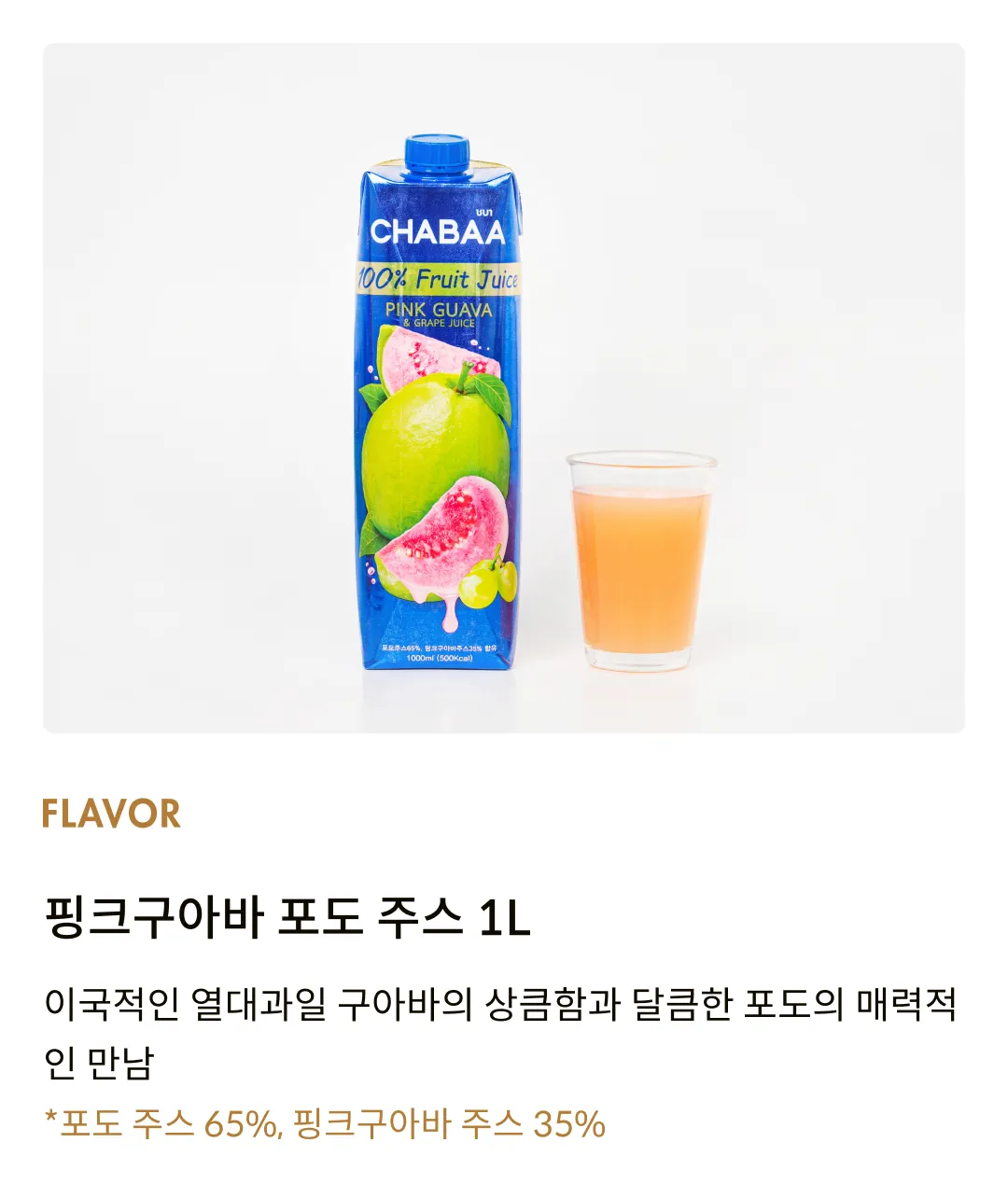 [차바] 핑크구아바 포도 주스