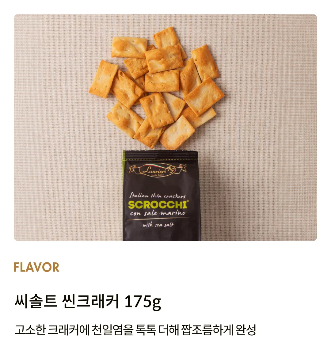 [라우리에리] 씨솔트 씬크래커 175g
