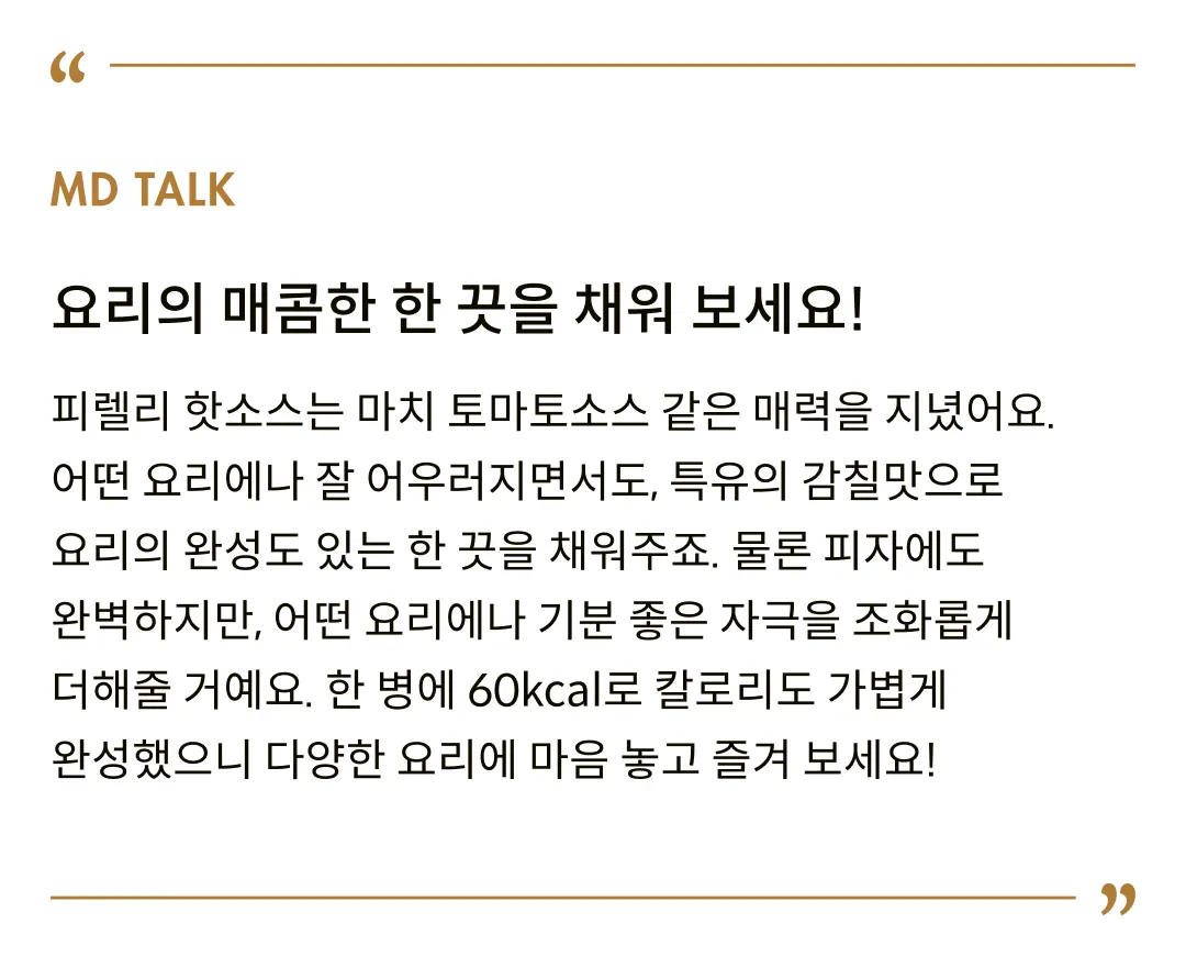 [피렐리] 핫소스 2종 세트