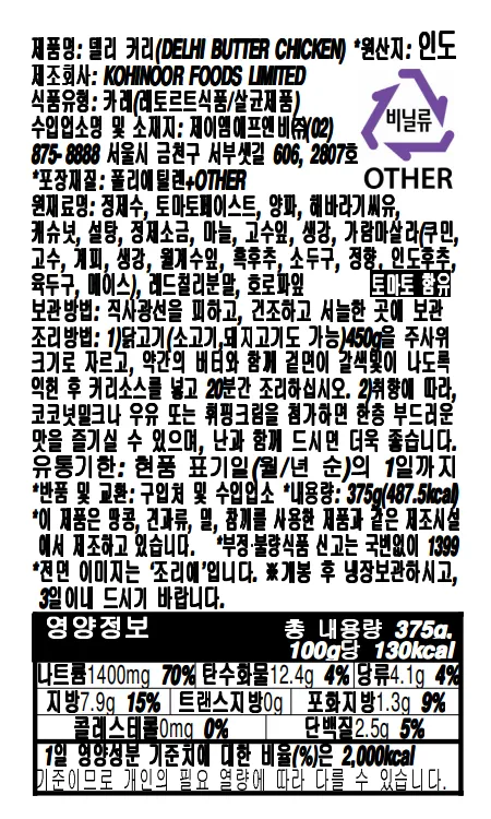 [코이누르] 레토르트 인도 델리 커리 375g