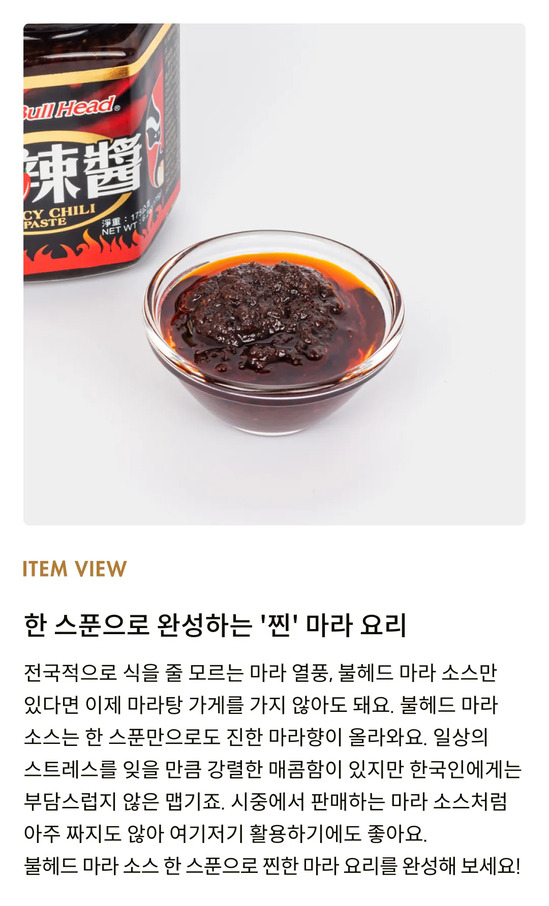 [불헤드] 마라 소스 175g