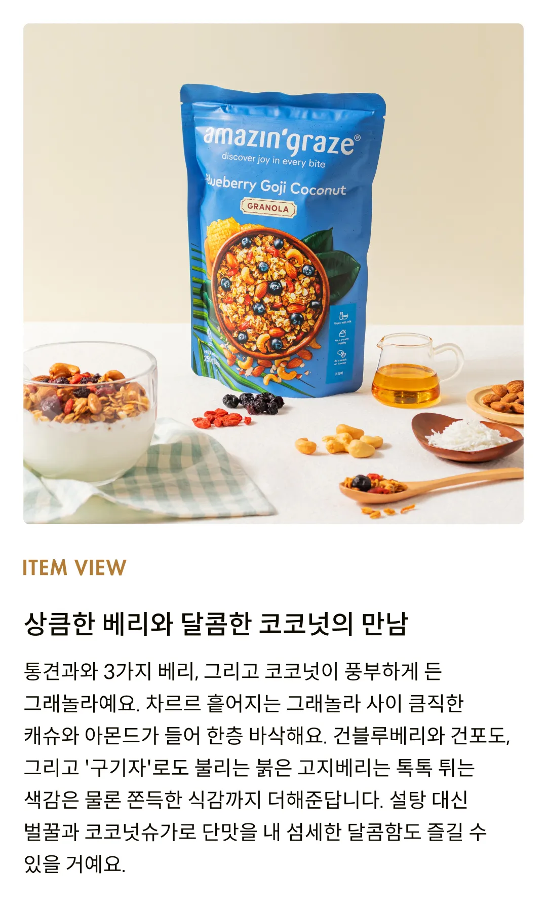 [어메이징 그레이즈] 블루베리 고지 코코넛 그래놀라 250g