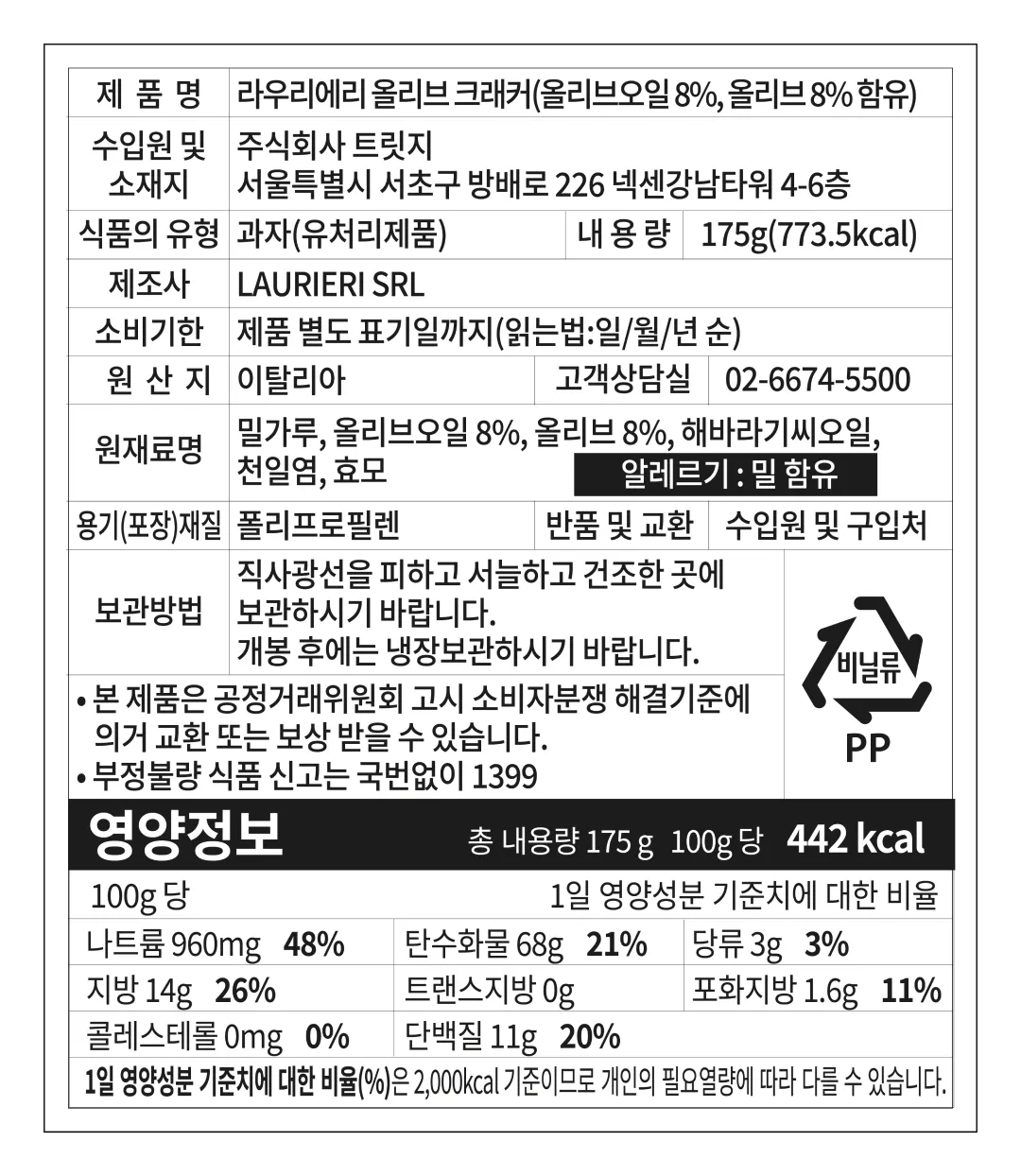 [라우리에리] 올리브 씬크래커 175g