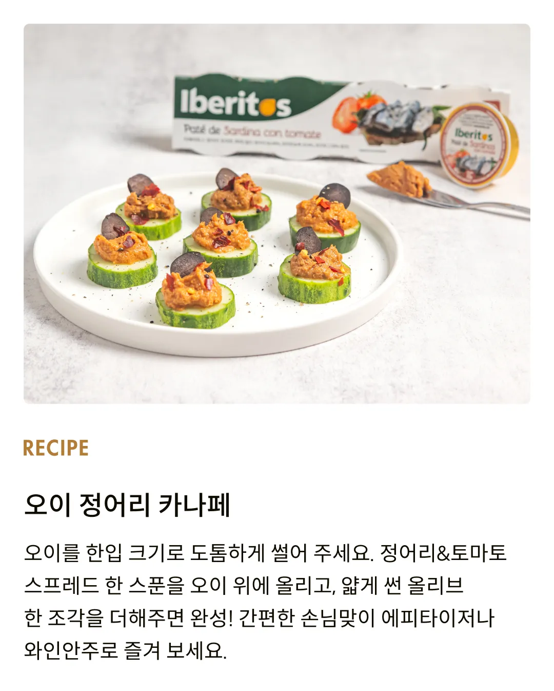 [이베리토스] 포션 정어리&토마토 스프레드 92g