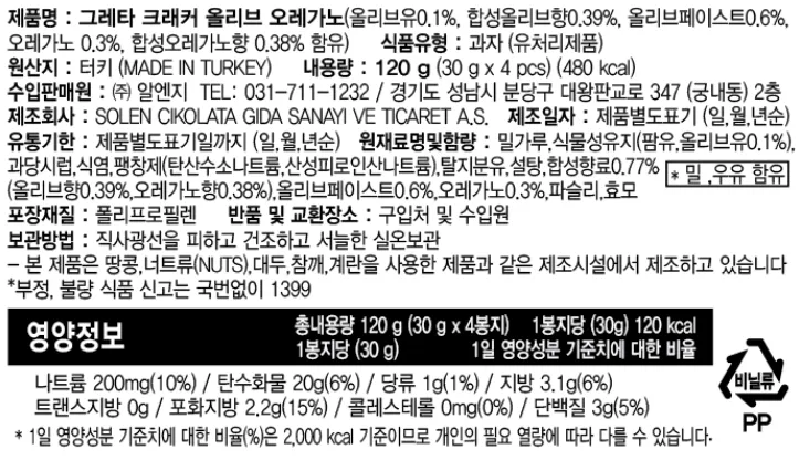 [그레타] 올리브 오레가노 허브 크래커 120g (30gx4입)
