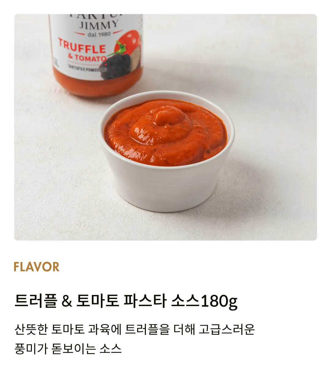 [타르투피지미] 트러플 & 토마토 파스타 소스 180g