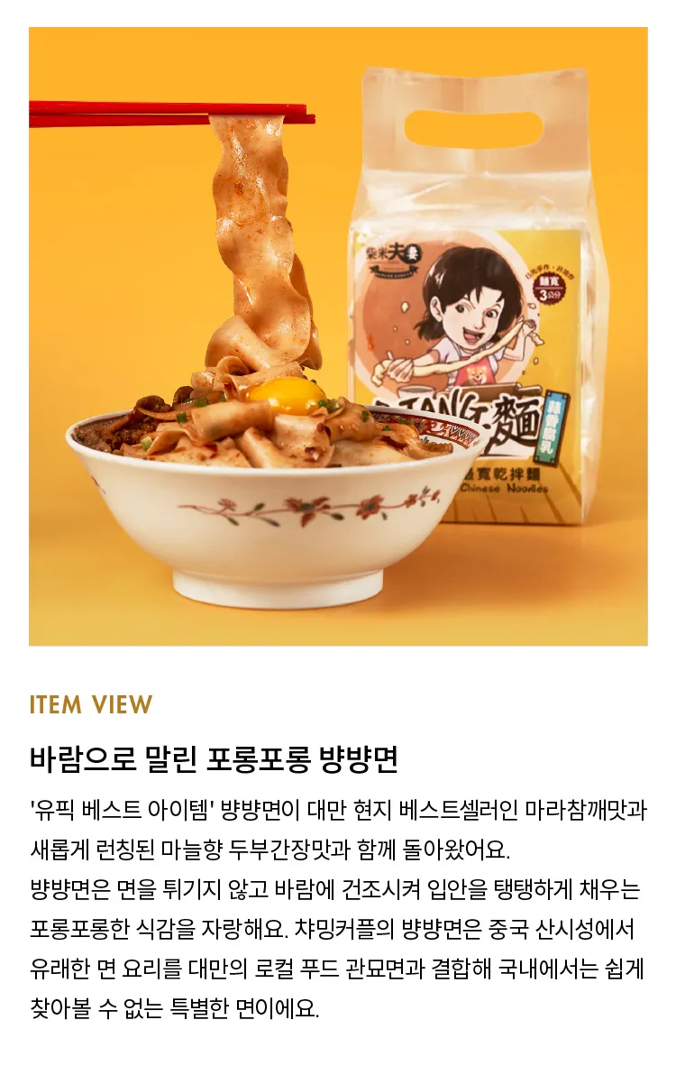 [챠밍커플] 바람으로 말린 3cm면, 뱡뱡면 4종