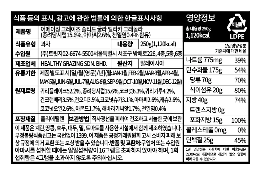 [어메이징 그레이즈] 솔티드 굴라멜라카 그래놀라 250g