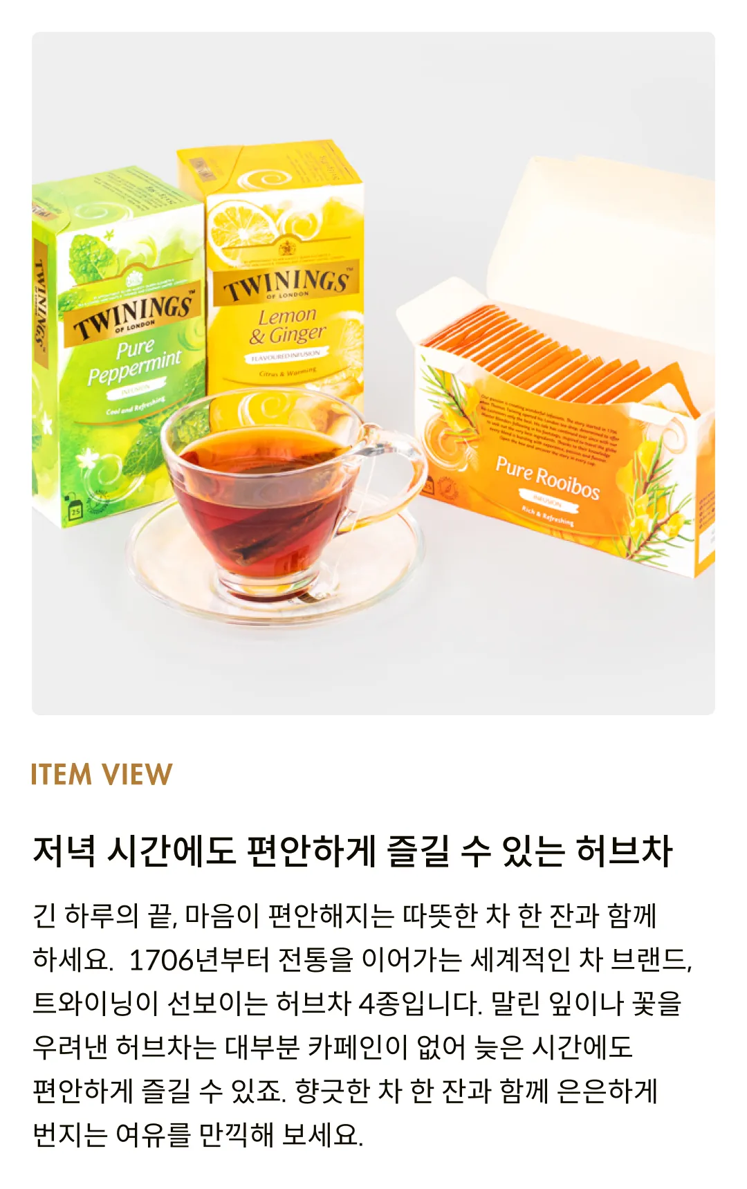 [트와이닝] 디카페인 허브차 4종