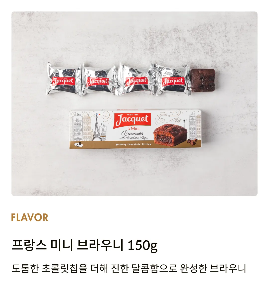 [자케] 프랑스 미니 브라우니 150g (30gx5입)