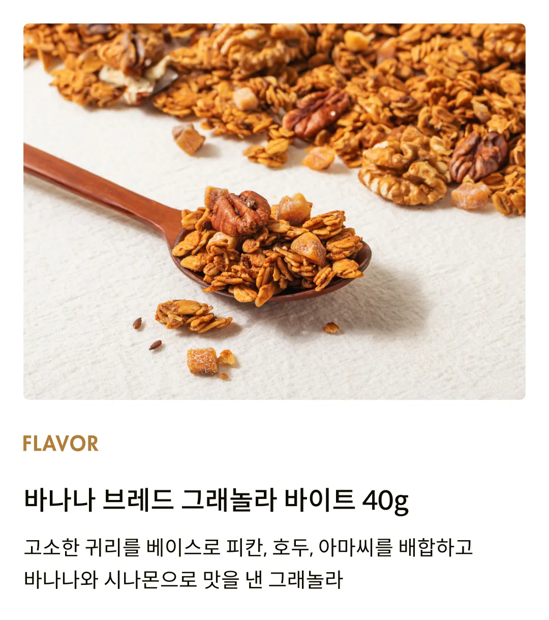 [어메이징 그레이즈] 바나나 브레드 그래놀라 바이트 40g