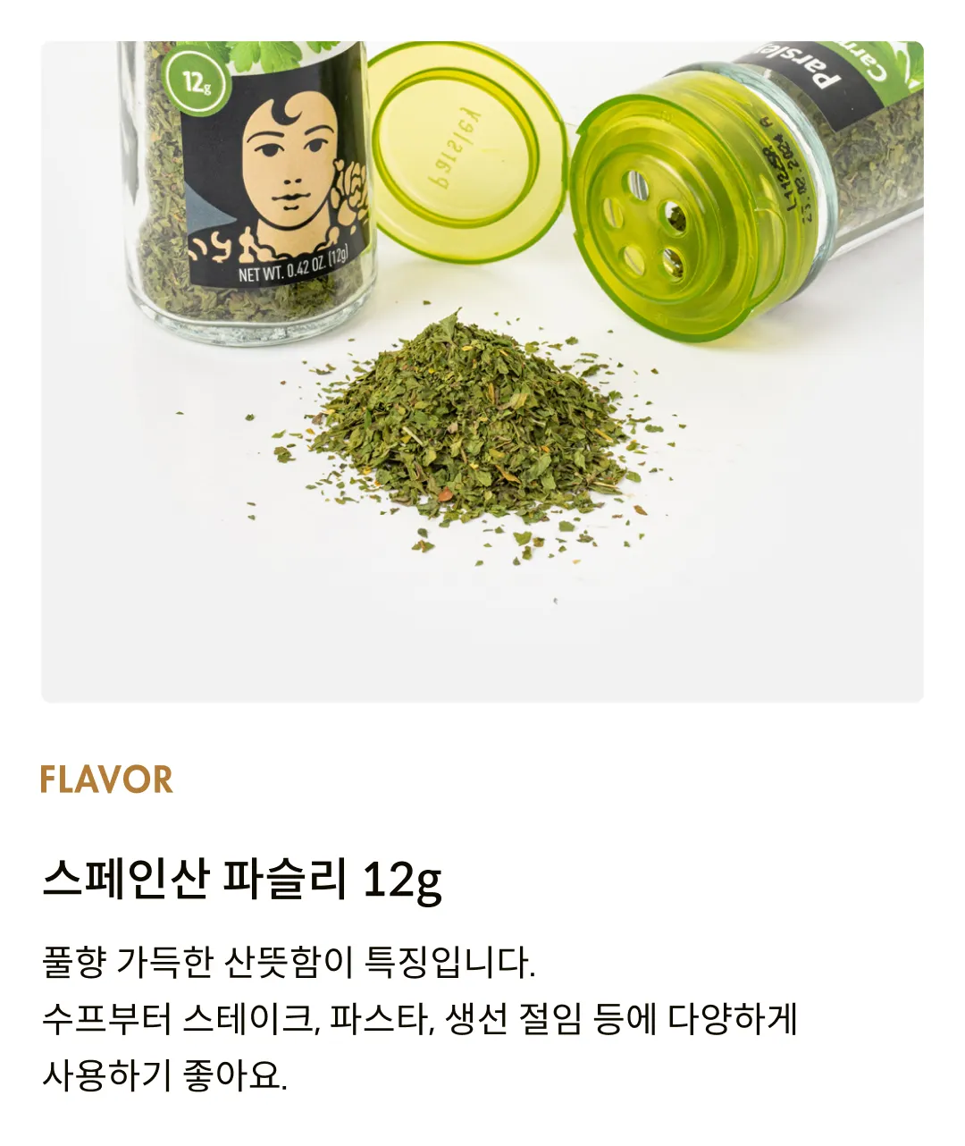 [카르멘시타] 파슬리