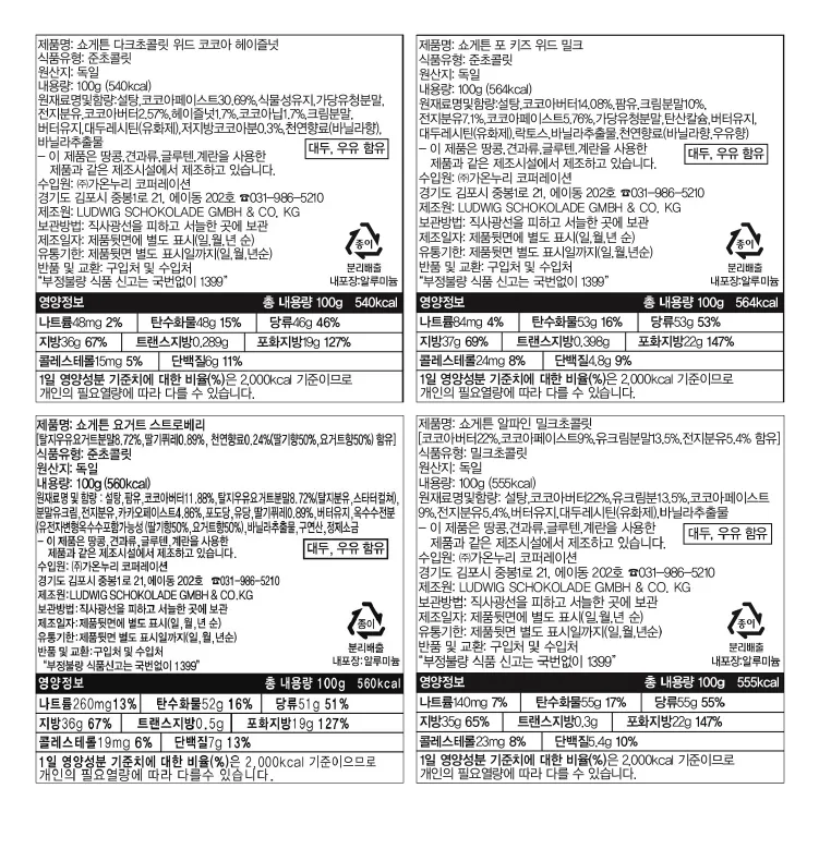 [쇼게튼] 독일 조각 초콜릿 4종
