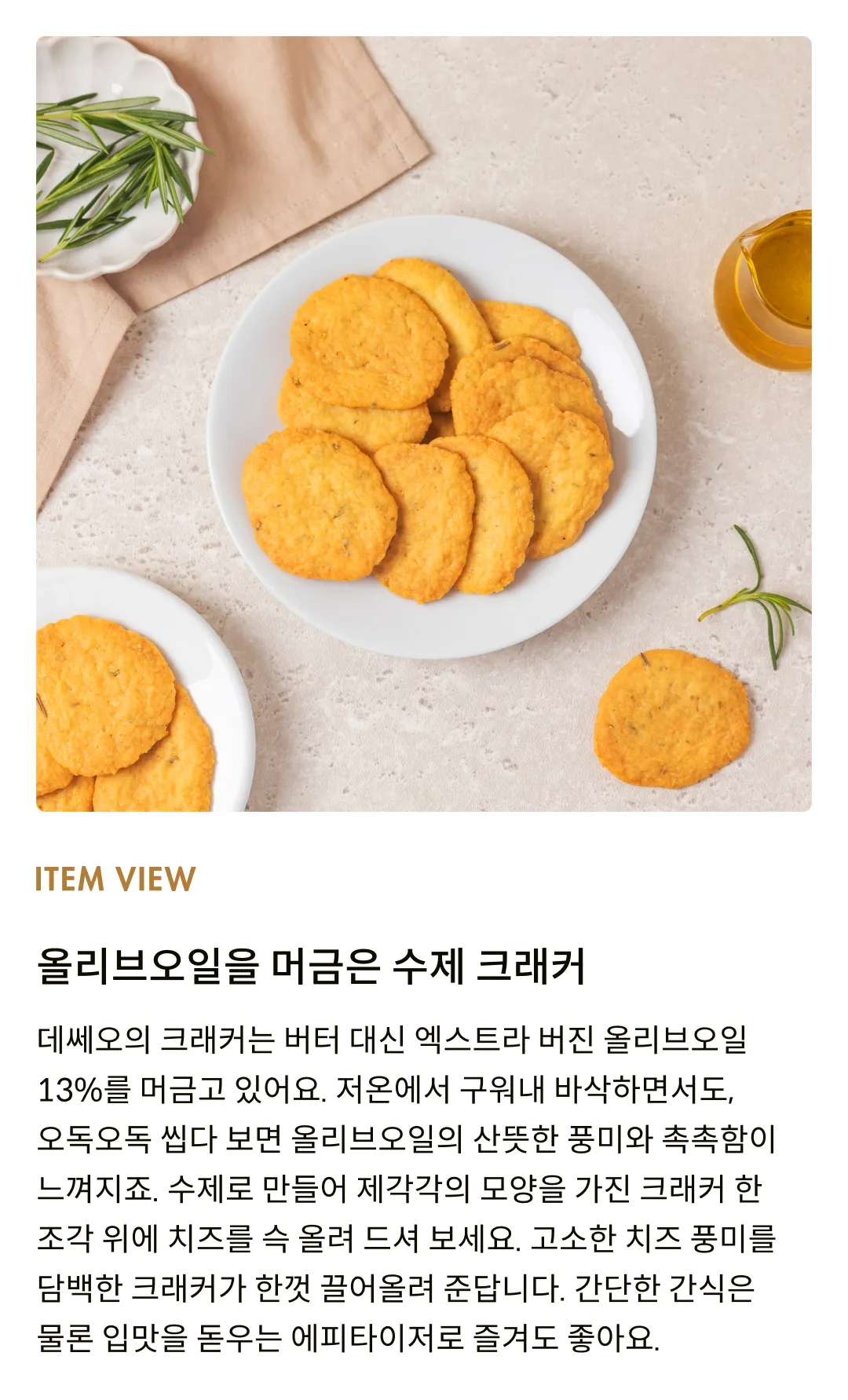 [데쎄오] 치즈 페어링 로즈마리 크래커 120g