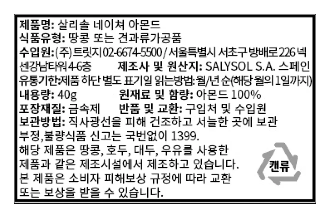 [살리솔] 네이쳐 아몬드 40g