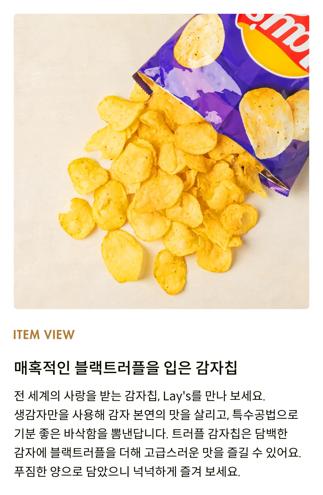 [레이즈] 트러플 감자칩 170g