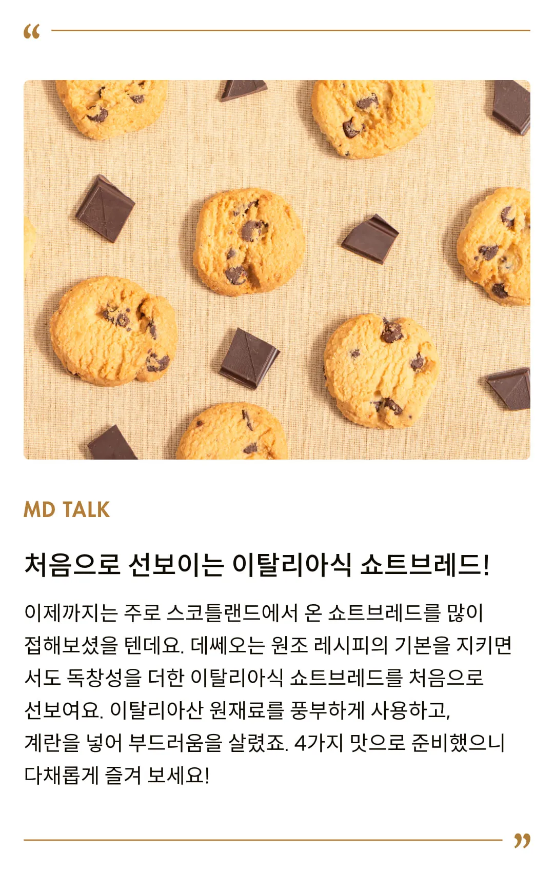 [데쎄오] 초콜릿칩 퓨어버터 쇼트브레드 160g