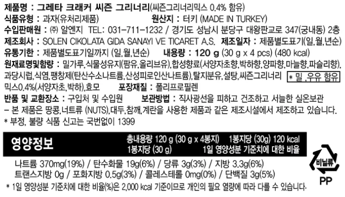 [그레타] 시즌스 그리너리 허브 크래커 120g (30gx4입)