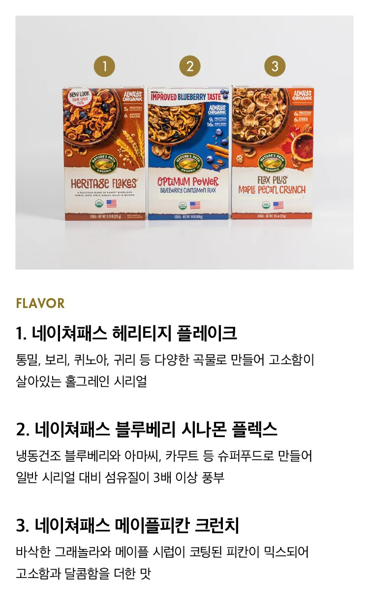[네이처 패스] 미국 대표 유기농 시리얼 3종