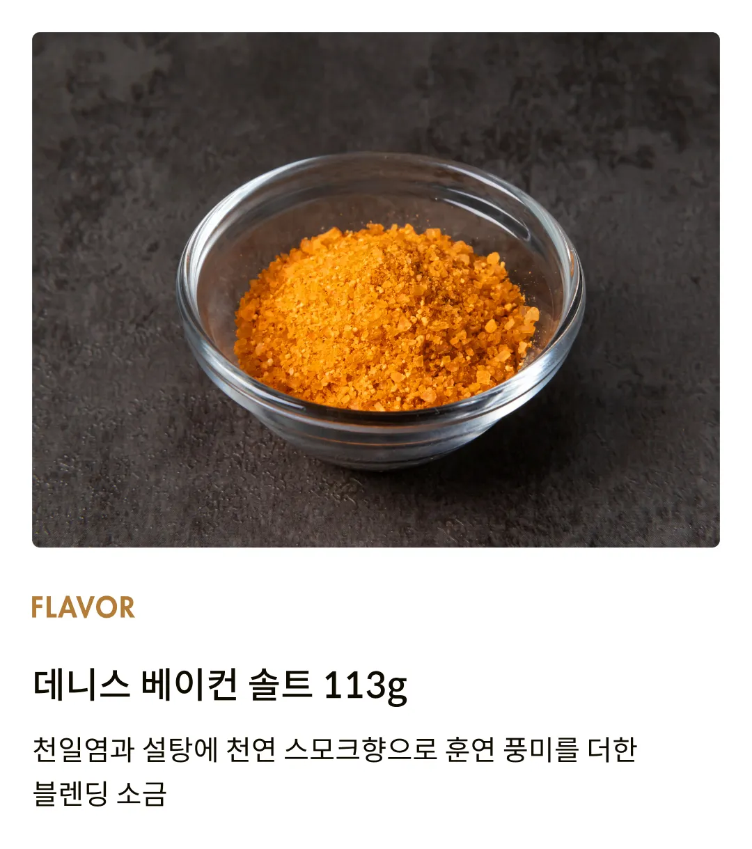[팻보이] 데니스 베이컨 솔트 113g
