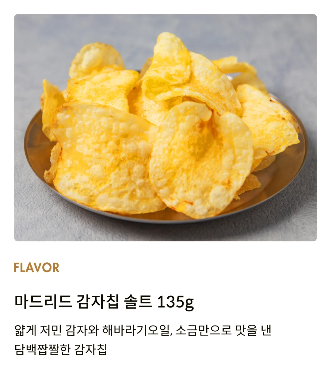 [슈퍼본] 마드리드 감자칩 솔트 135g