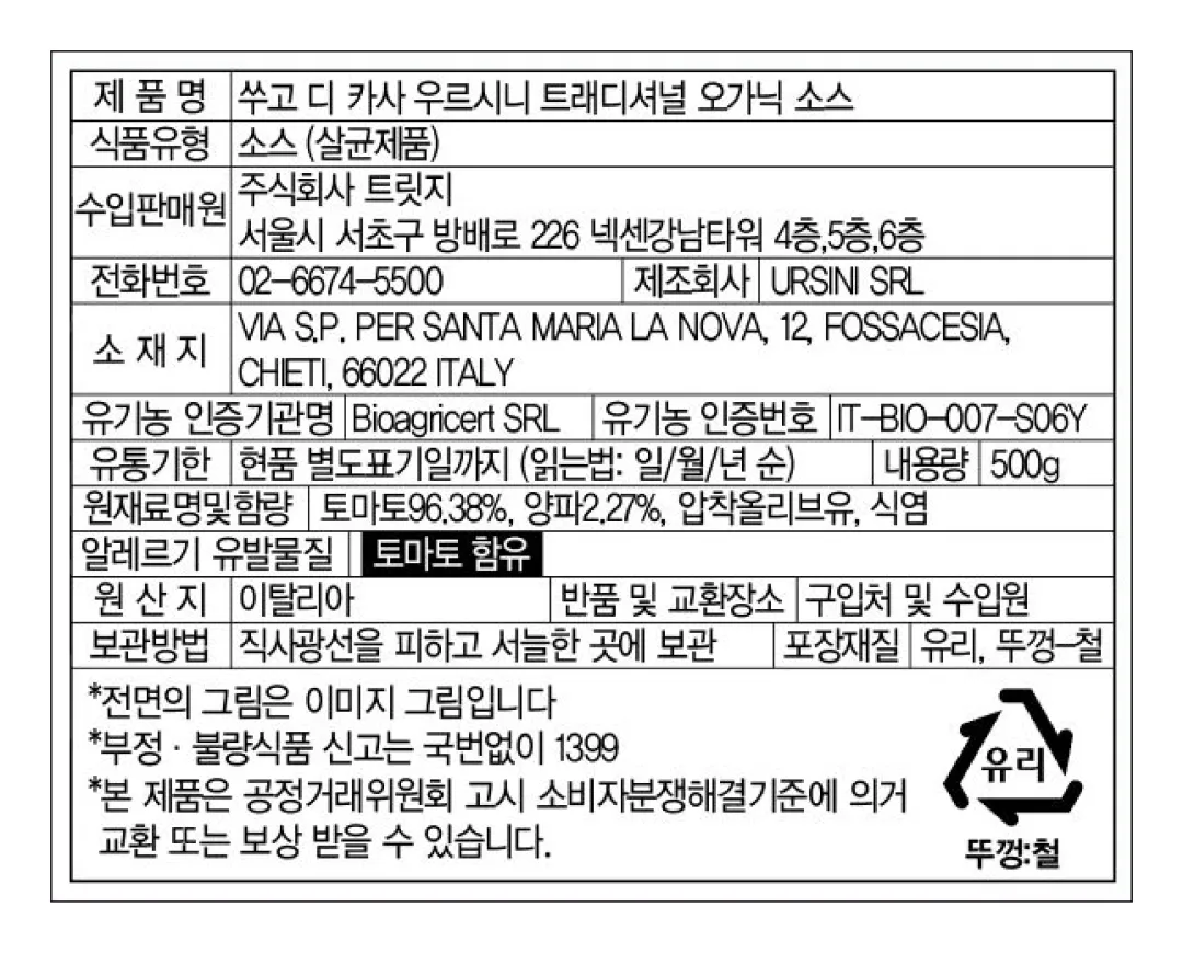 [우르시니] 유기농 트래디셔널 토마토소스 500g