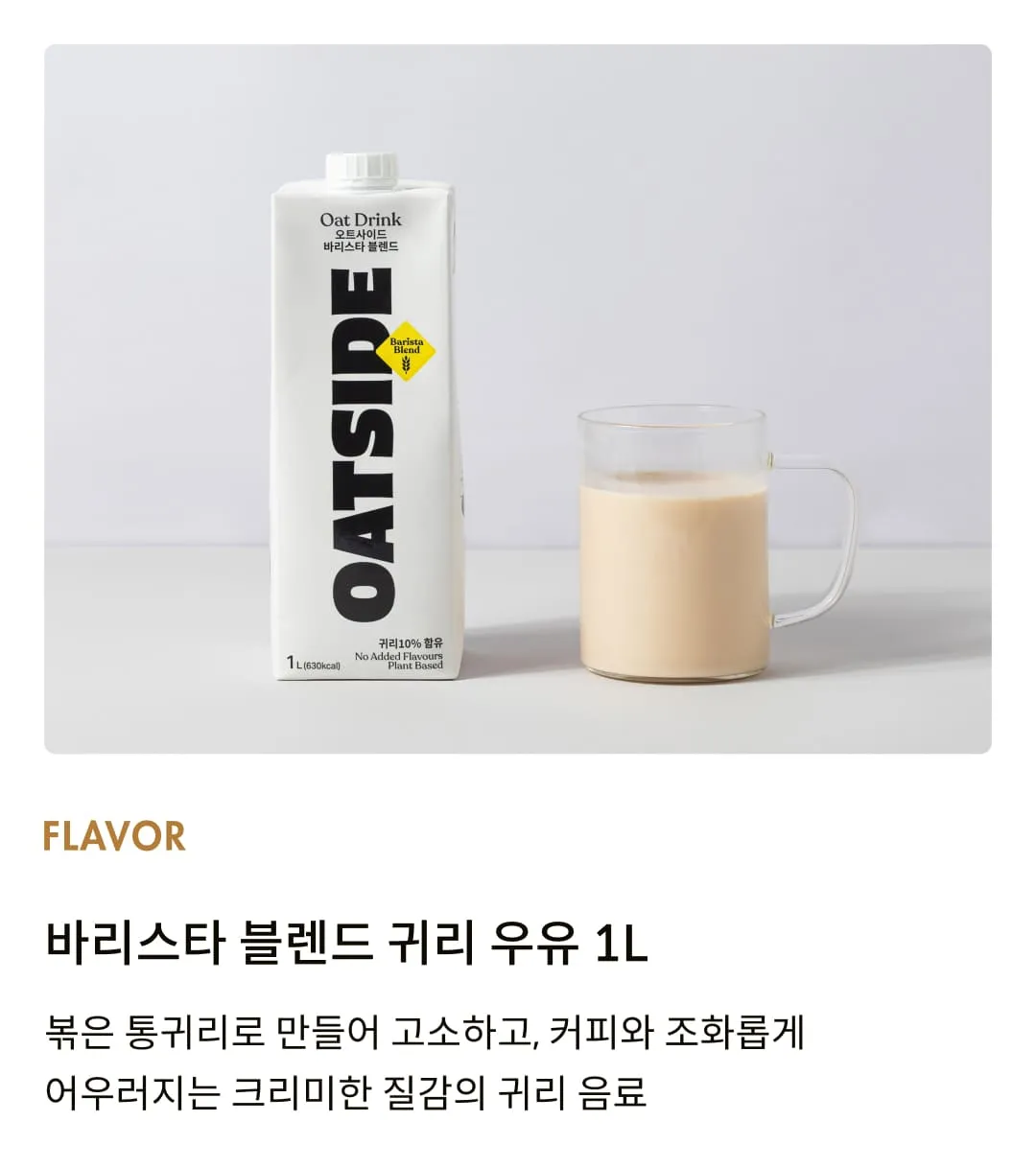 [오트사이드] 바리스타 블렌드 귀리 우유 1L