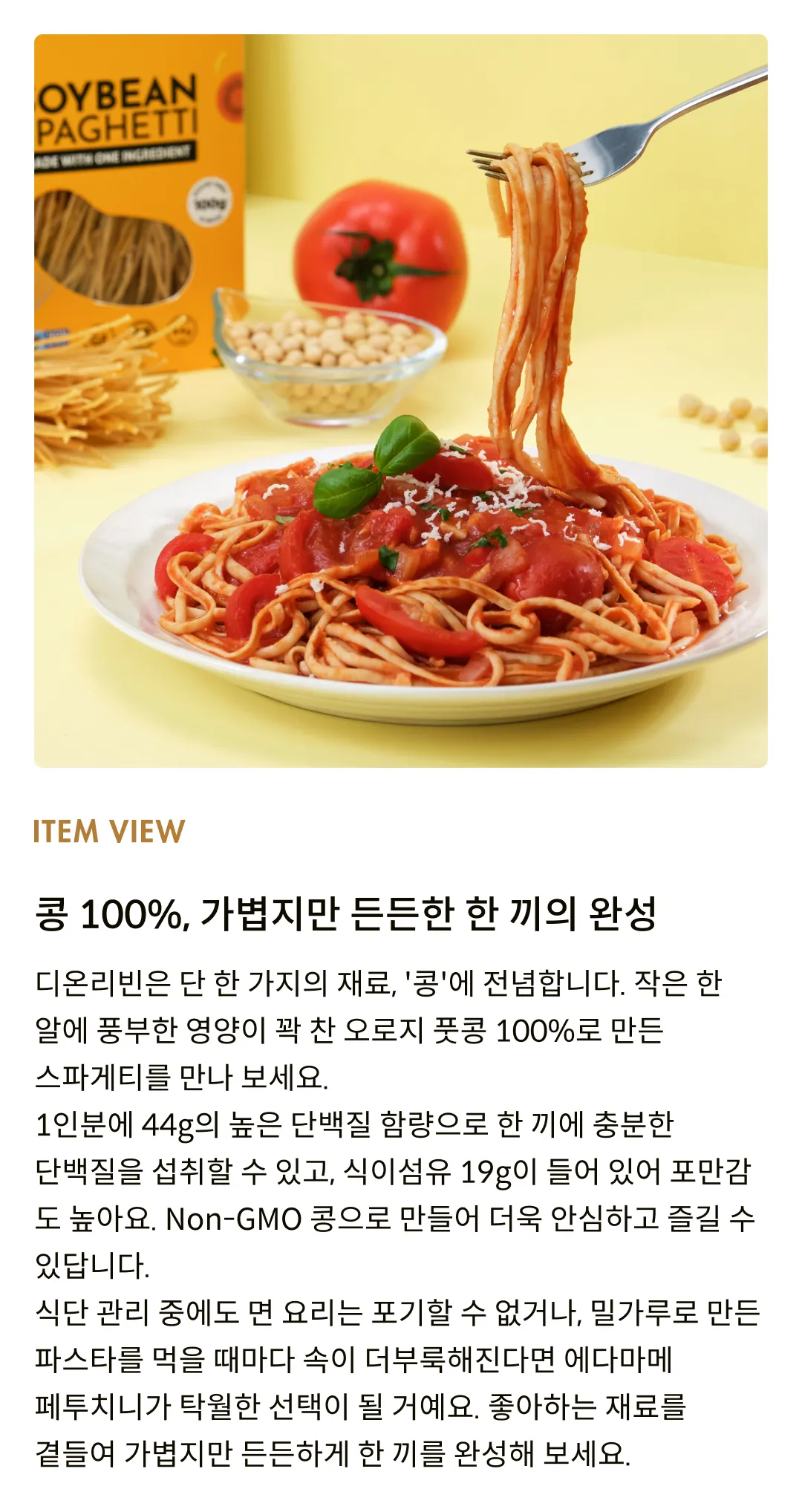 [디온리빈] 콩 100%, 소이빈 스파게티