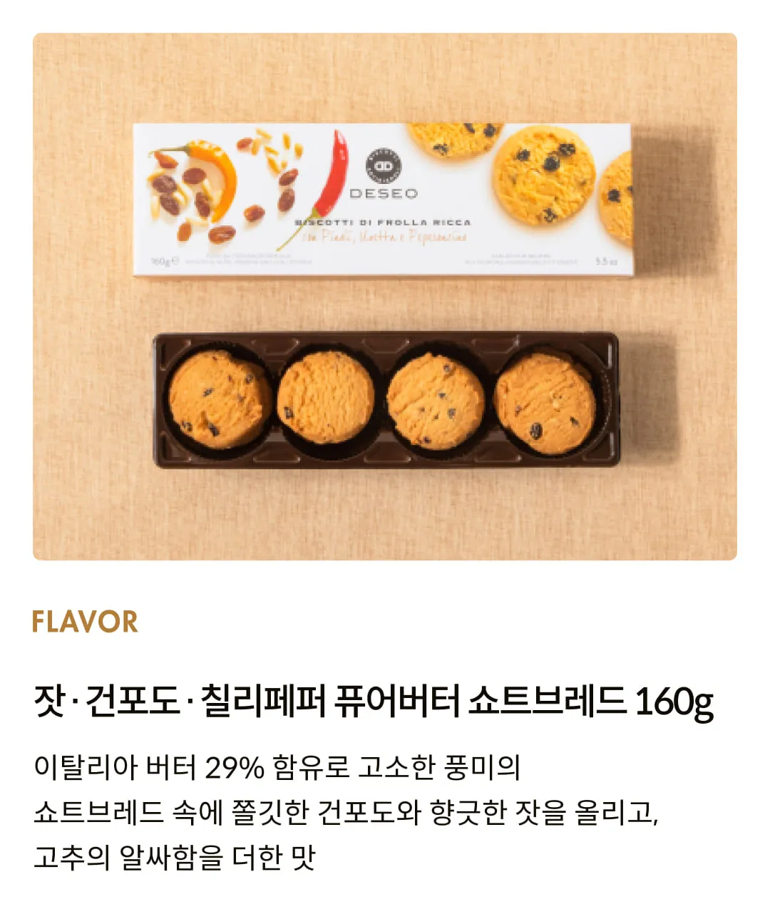 [데쎄오] 잣 & 건포도 & 칠리페퍼 퓨어버터 쇼트브레드 160g