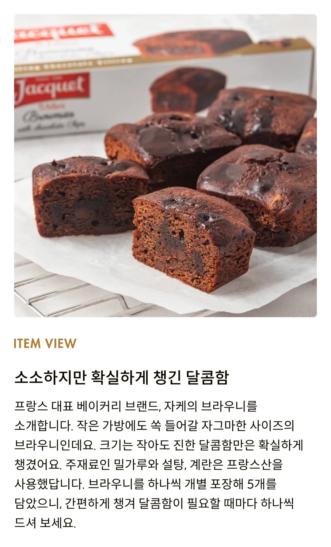 [자케] 프랑스 미니 브라우니 150g (30gx5입)