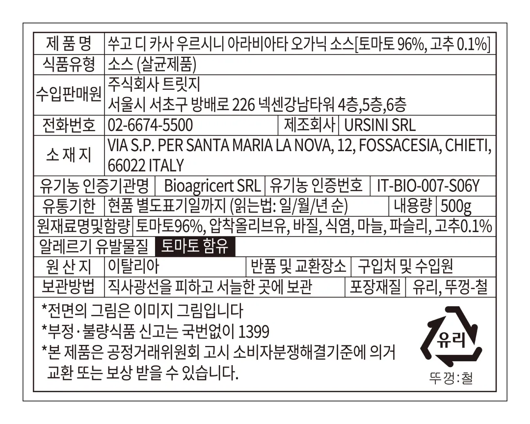 [우르시니] 유기농 아라비아따 토마토소스 500g