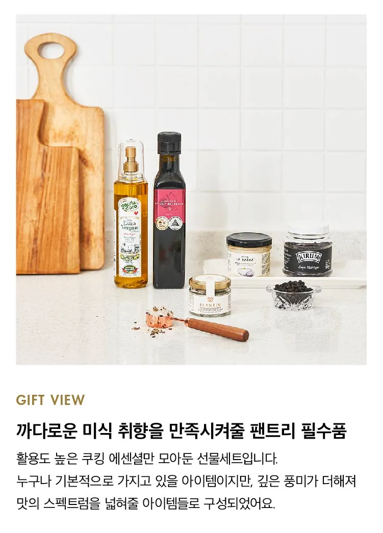 [기프트 세트] 팬트리 에센셜