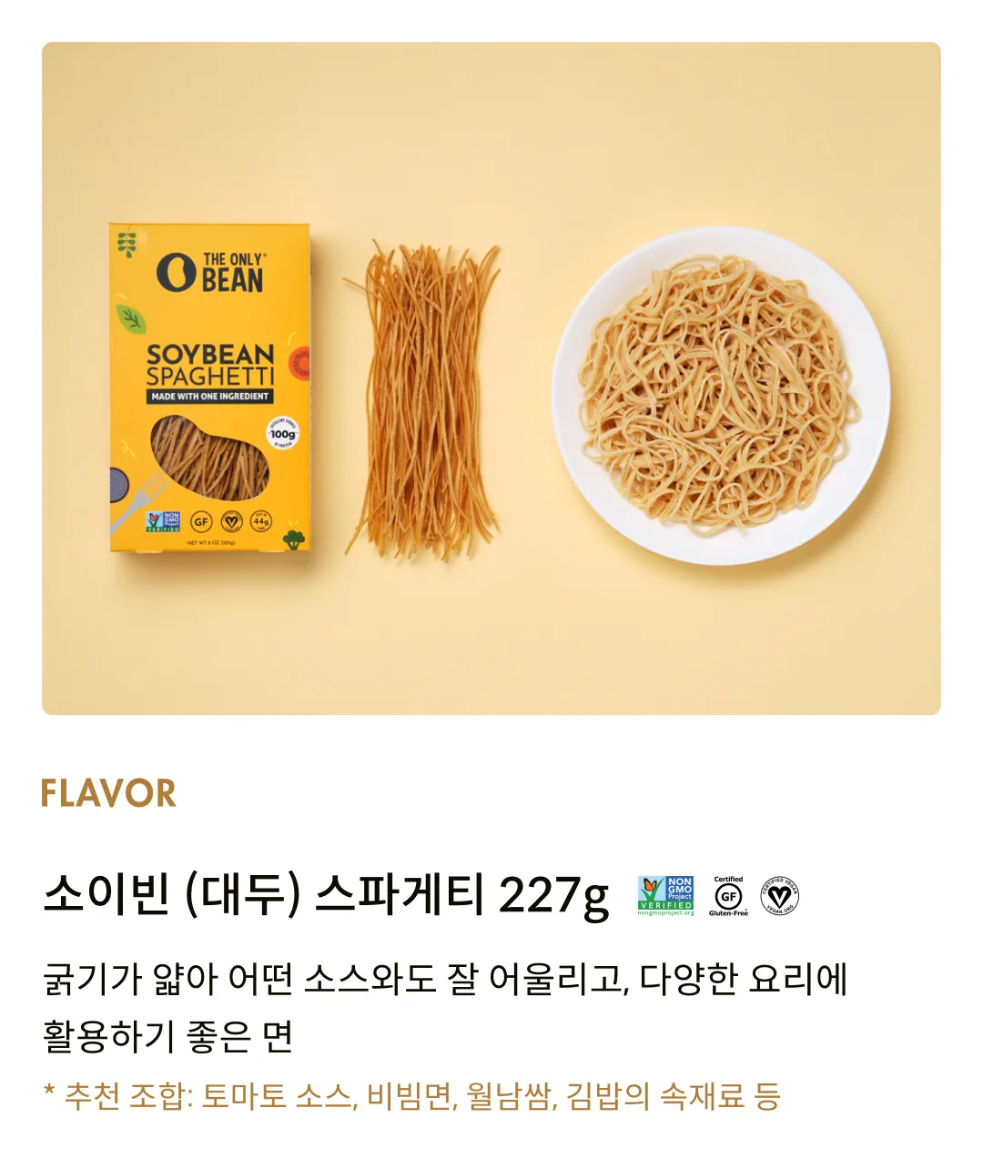 [디온리빈] 콩 100%, 소이빈 스파게티