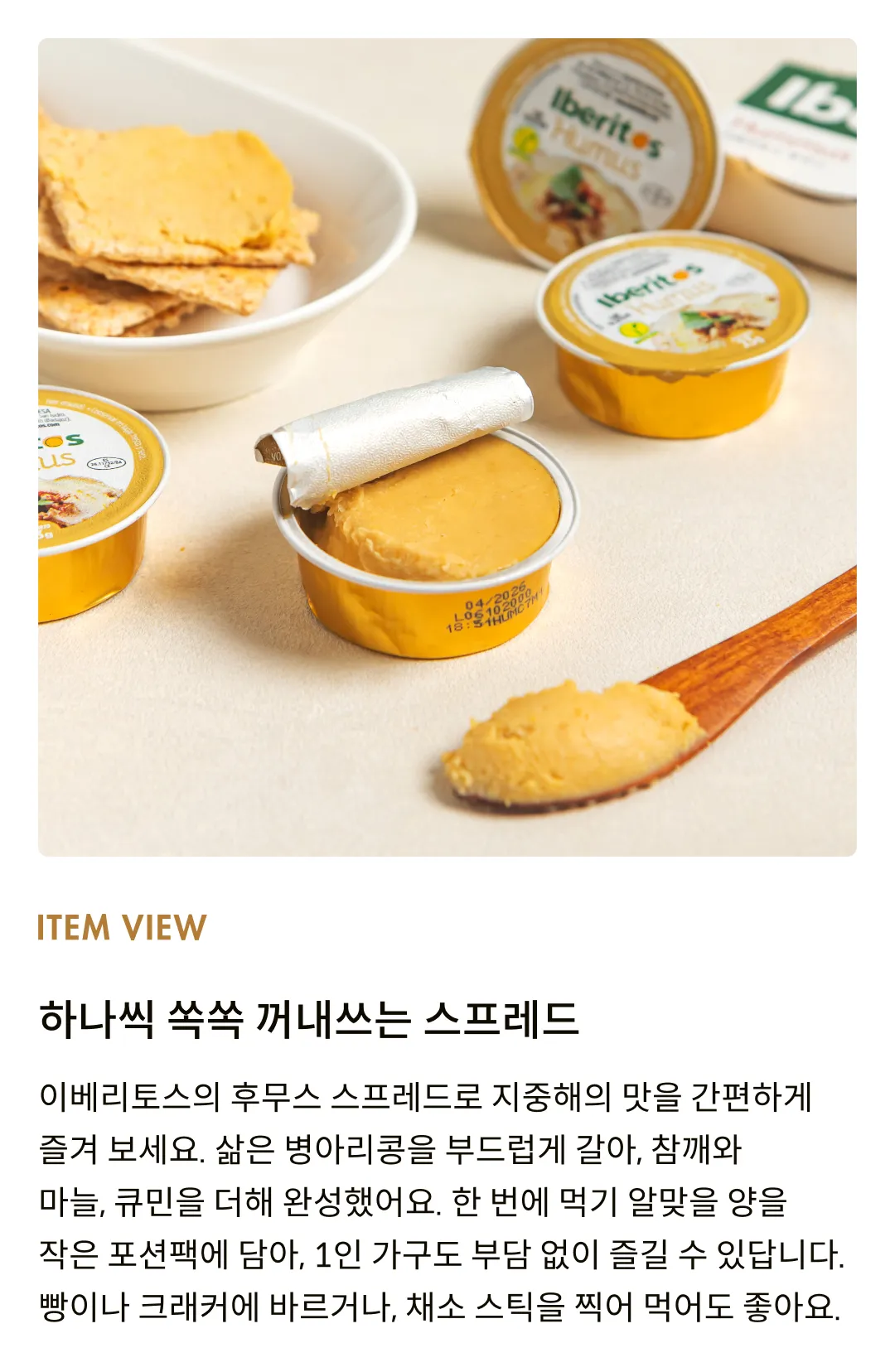 [이베리토스] 포션 후무스 스프레드 92g