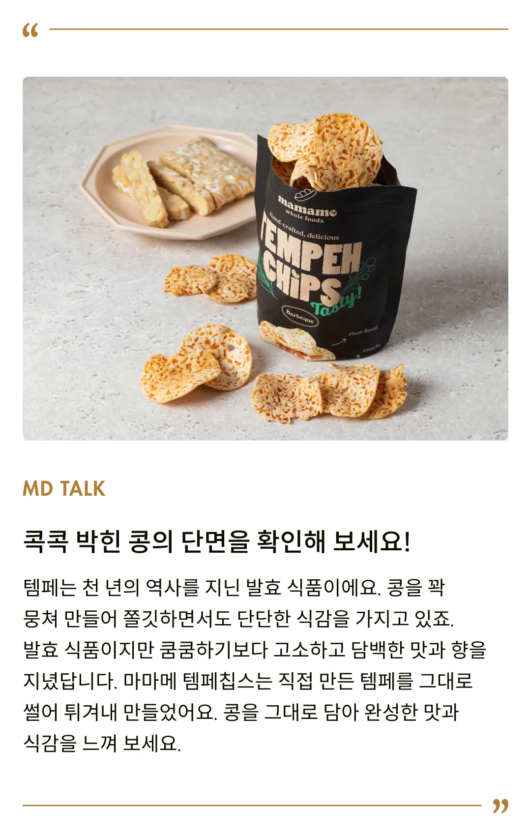 [마마메] 템페칩스 바베큐 50g