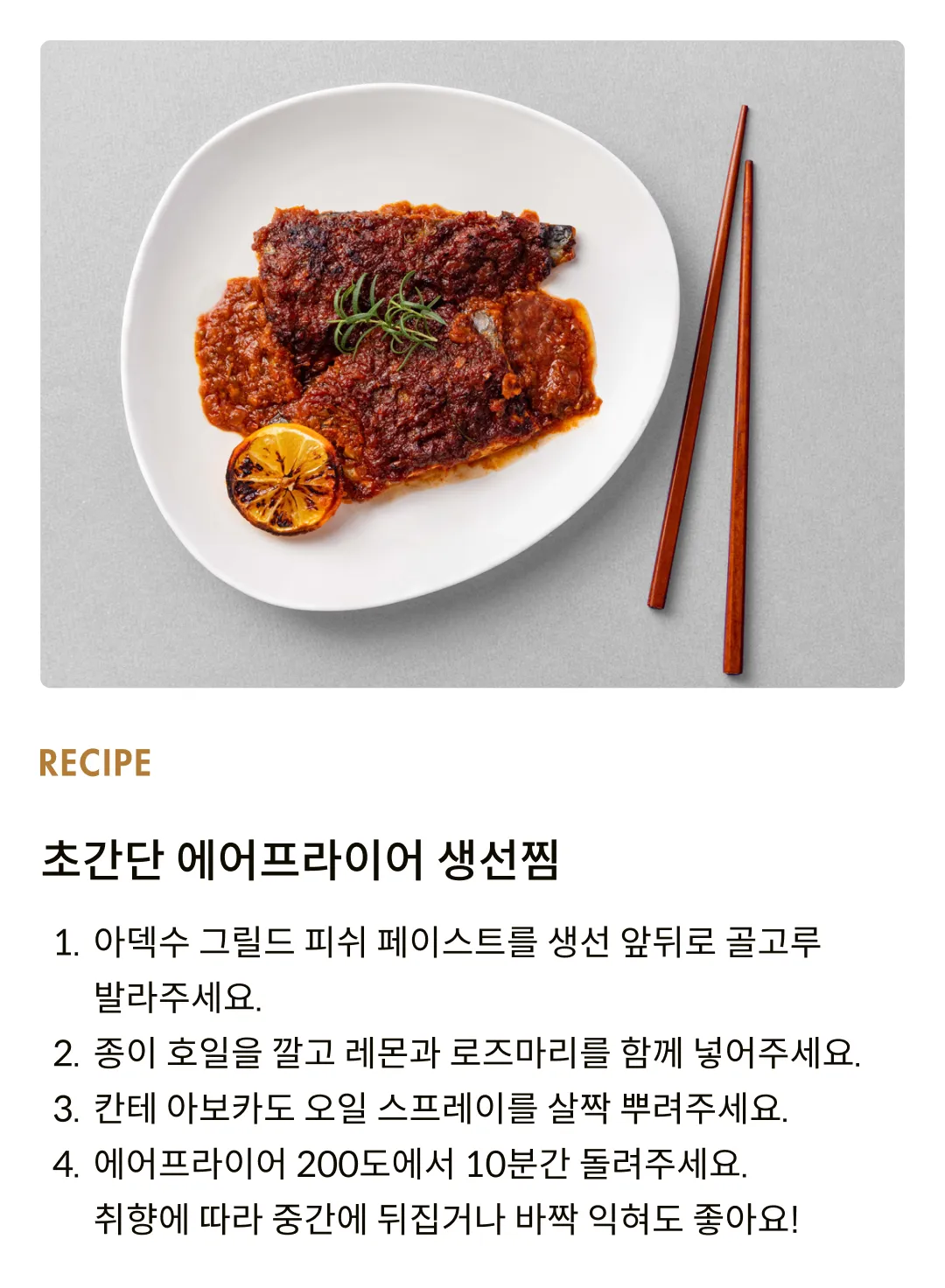 [아덱수] 그릴드 피쉬 페이스트