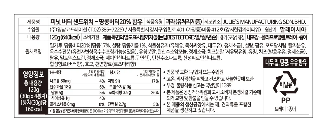 [줄리스] 피넛버터 샌드위치 비스킷 120g