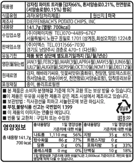 [내추럴넥타] 화이트 트러플 감자칩