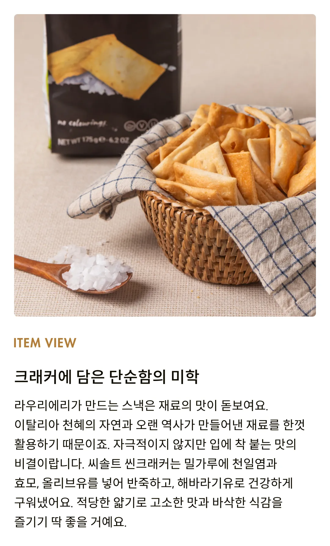 [라우리에리] 씨솔트 씬크래커 175g