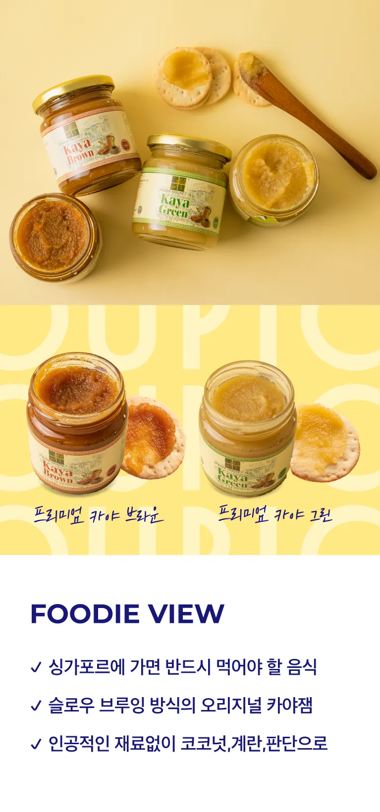 [카야하우스] 싱가포르 카야브라운잼 240g