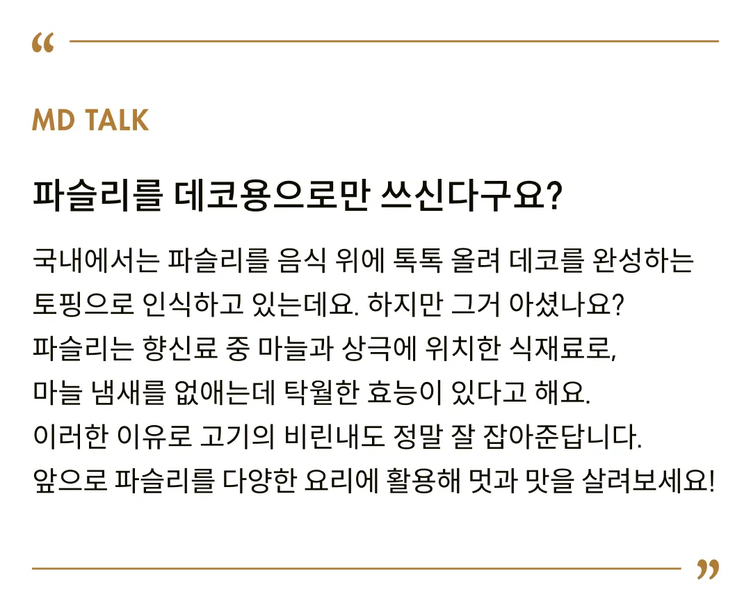 [카르멘시타] 파슬리