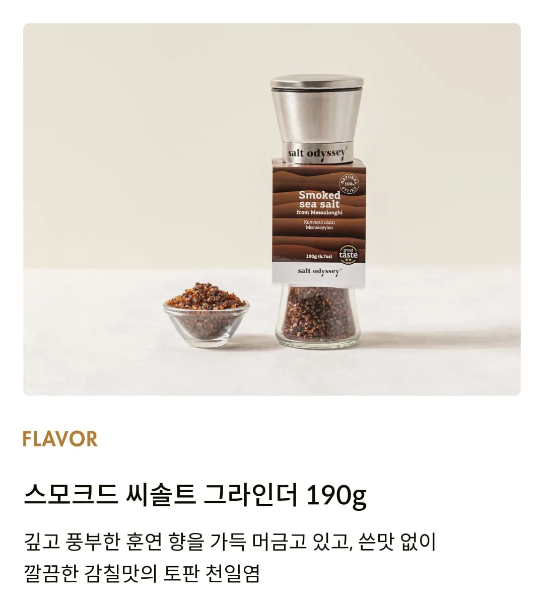 [솔트 오딧세이] 스모크드 씨솔트 그라인더 190g